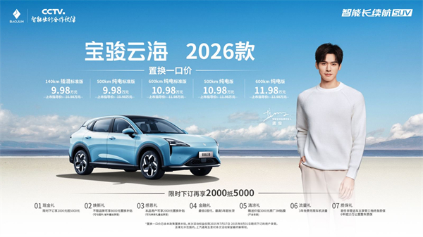 宝骏云海2026款焕新上市：置换一口价9.98万起！