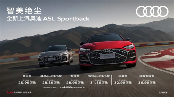 全新上汽奥迪A5L Sportback正式上市，限时臻享价25.99万元起
