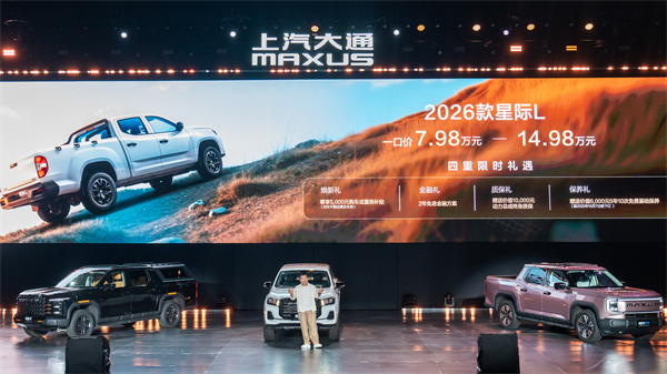 售价7.98万元起，全场景自由时代开启！2026星际皮卡家族携星栈平台定义行业新标杆